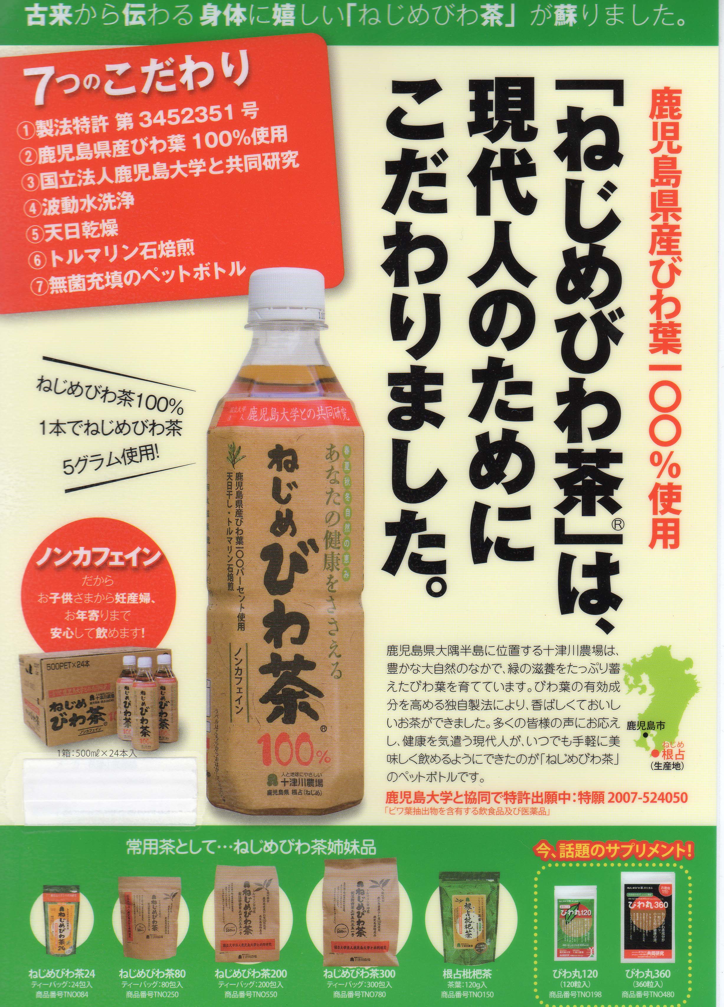 ２９号 ノン カフェインで無菌充填のペットボトルです 児島商事 ねじめびわ茶